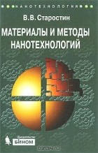 Виктор Старостин - Материалы и методы нанотехнологий