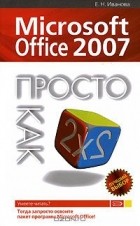Елена Иванова - Microsoft Office 2007. Просто как дважды два