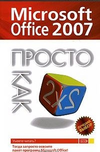 Елена Иванова - Microsoft Office 2007. Просто как дважды два