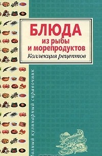 Леонид Будный - Блюда из рыбы и морепродуктов. Коллекция рецептов