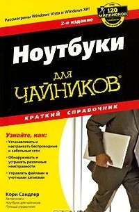 Кори Сандлер - Ноутбуки для чайников. Краткий справочник