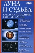 Вера Михайлова - Луна и судьба. Как Луна исполняет ваши желания