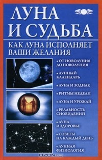 Вера Михайлова - Луна и судьба. Как Луна исполняет ваши желания