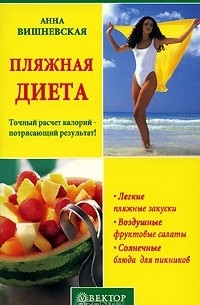 Анна Вишневская - Пляжная диета