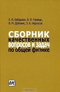  - Сборник качественных вопросов и задач по общей физике