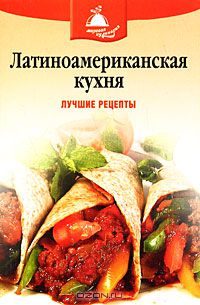  - Латиноамериканская кухня