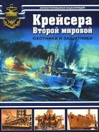  - Крейсера Второй мировой. Охотники и защитники