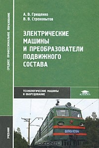  - Электрические машины и преобразователи подвижного состава