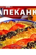 Гера Треер - Запеканки