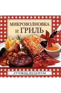 Вера Куликова - Микроволновка и гриль (миниатюрное издание)