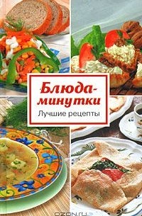 Блюда-минутки