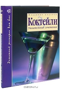 Владимир Ходоров - Коктейли. Упоительные сочетания