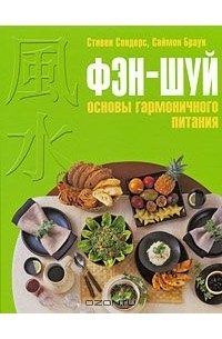  - Фэн-шуй. Основы гармоничного питания