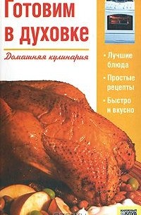 Готовим в духовке