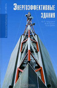  - Энергоэффективные здания