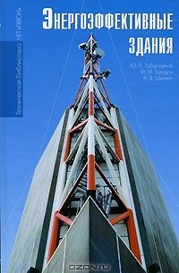  - Энергоэффективные здания