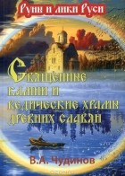 Валерий Чудинов - Священные камни и ведические храмы древних славян