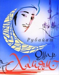  Омар Хайям - Рубайат