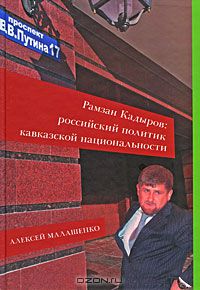 Алексей Малашенко - Рамзан Кадыров. Российский политик кавказской национальности