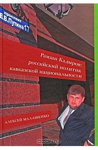 Алексей Малашенко - Рамзан Кадыров. Российский политик кавказской национальности