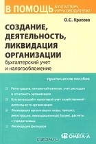 Ольга Красова - Создание, деятельность и ликвидация организации. Бухгалтерский учет и налогообложение