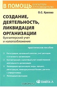 Ольга Красова - Создание, деятельность и ликвидация организации. Бухгалтерский учет и налогообложение