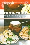  - Пельмени, вареники, манты