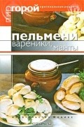  - Пельмени, вареники, манты