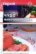 Елена Пеминова - Чудо-микроволновка