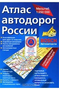 А. Косиков - Атлас автодорог России