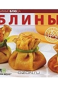  - Блины