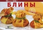  - Блины