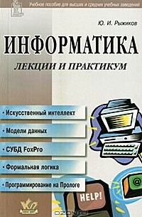 Юрий Рыжиков - Информатика. Лекции и практикум