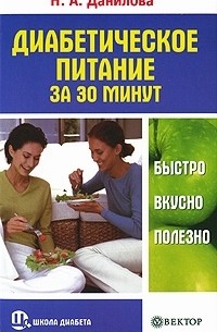 Наталья Данилова - Диабетическое питание за 30 минут. Быстро, вкусно, полезно