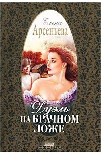 Дуэль на брачном ложе