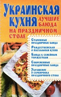 Нина Абельмас - Украинская кухня. Лучшие блюда на праздничном столе