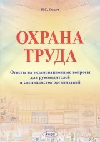 Иван Секач - Охрана труда. Ответы на экзаменационные вопросы для руководителей и специалистов организаций