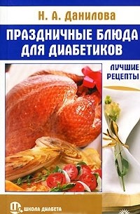 Наталья Данилова - Праздничные блюда для диабетиков. Лучшие рецепты