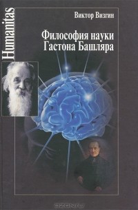 Виктор Визгин - Философия науки Гастона Башляра