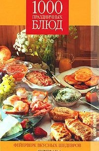 1000 праздничных блюд. Фейерверк вкусных шедевров