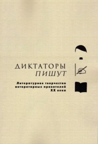 Сборник - Диктаторы пишут (сборник)