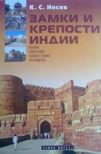 Константин Носов - Замки и крепости Индии