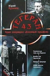 Юрий Кузнец - Тегеран-43 (сборник)