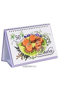 Оксана Узун - 50 лучших блюд. Рыба