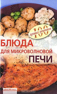 Вера Тихомирова - Блюда для микроволновой печи