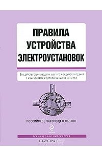  - Правила устройства электроустановок