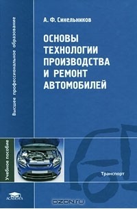 Анатолий Синельников - Основы технологии производства и ремонт автомобилей