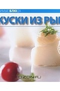  - Закуски из рыбы
