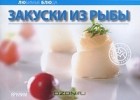  - Закуски из рыбы