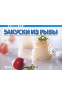 Закуски из рыбы